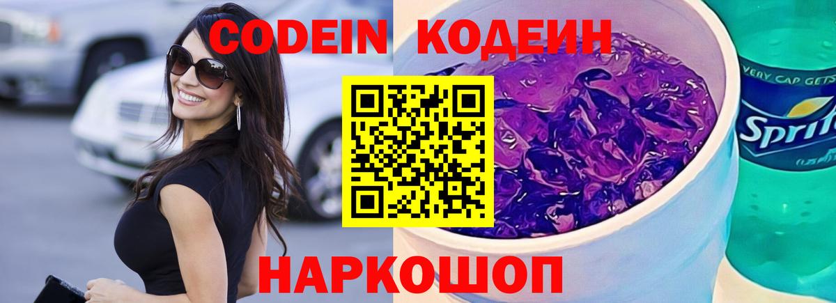 Кодеиновый сироп Lean Purple Drank  Вход с VPN  Ишим 